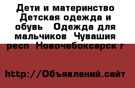 Дети и материнство Детская одежда и обувь - Одежда для мальчиков. Чувашия респ.,Новочебоксарск г.